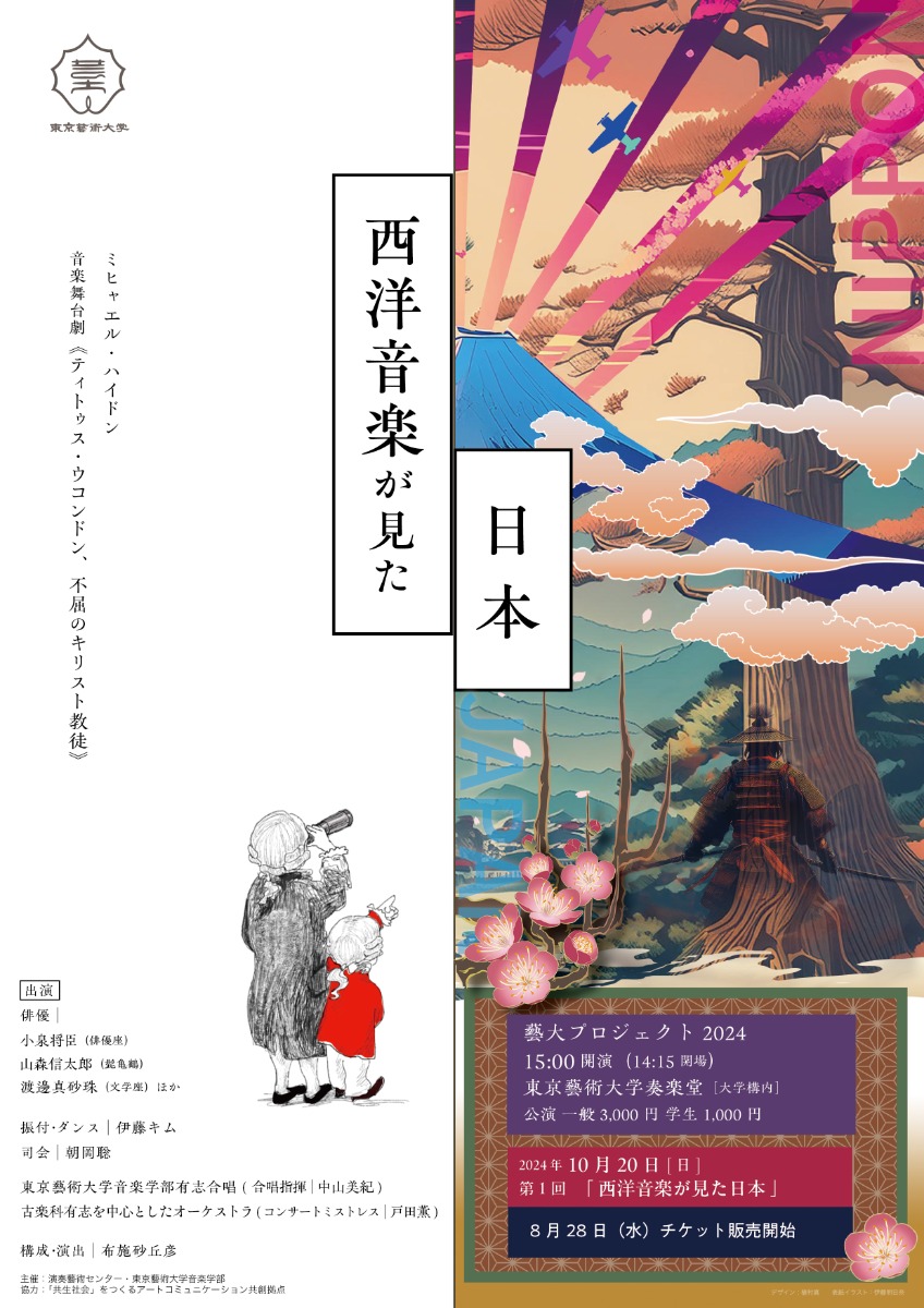 藝大プロジェクト2024-音楽舞台劇- 第1回「西洋音楽が見た日本」を公演