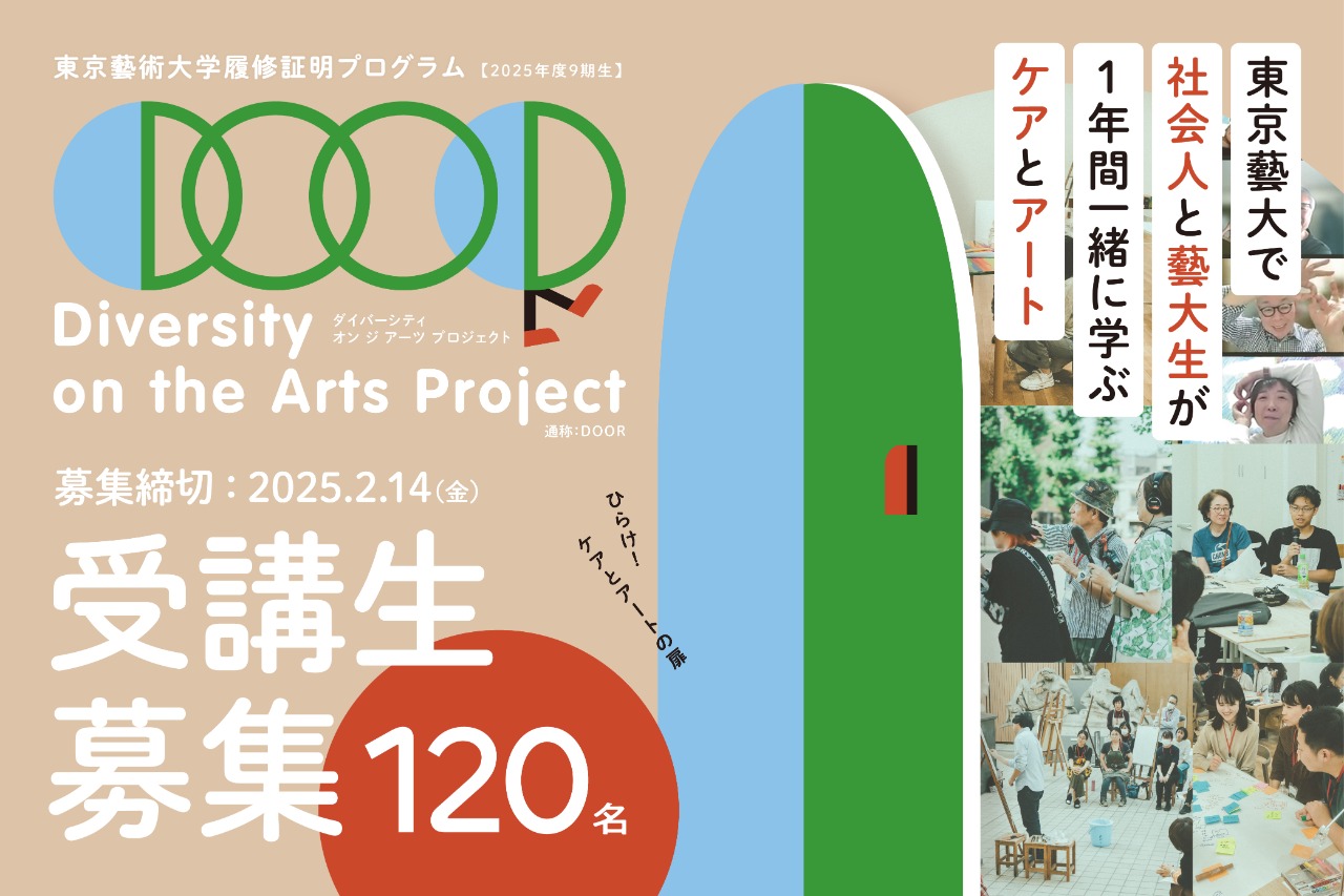 履修証明プログラム 「Diversity on the Arts Project」 2025年度受講
